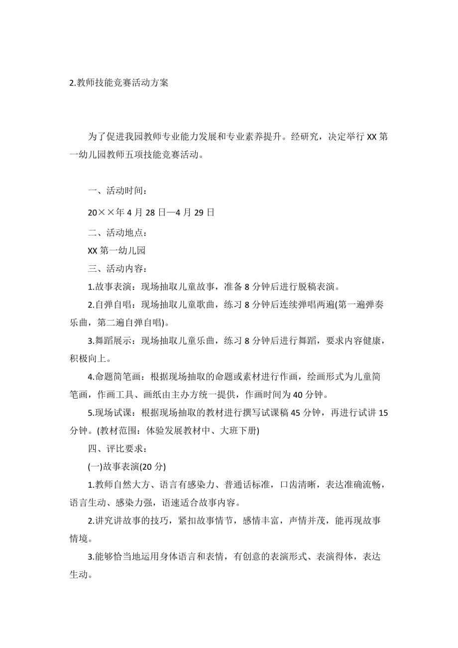 教师技能竞赛活动方案3篇_第3页