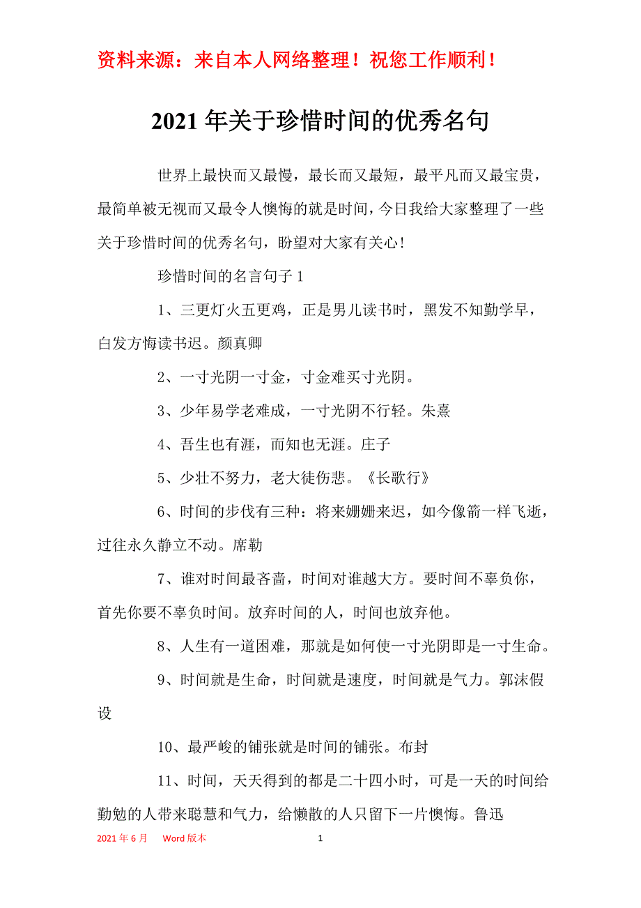 2021年关于珍惜时间的优秀名句_第1页