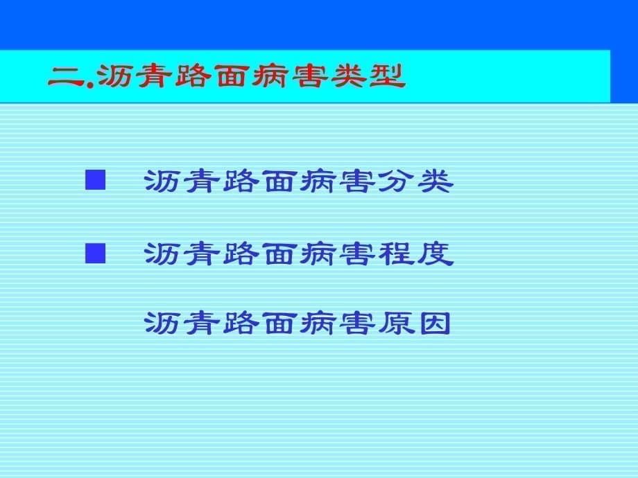 沥青路面病害分析处理公路施工质量控制技术讲座PPT课件_第5页