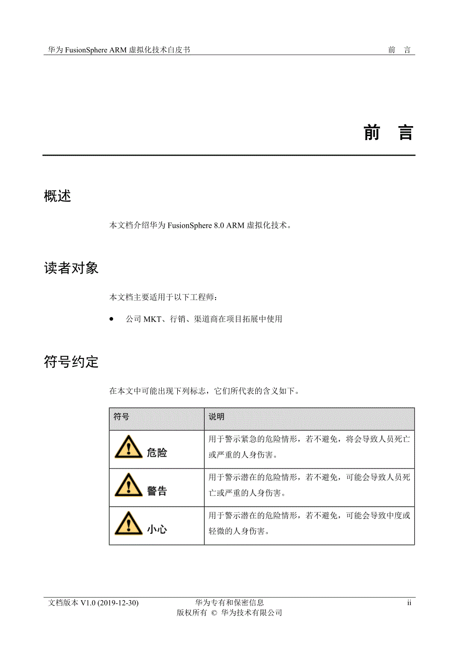 华为FusionSphere 8.0 ARM虚拟化技术白皮书_第3页