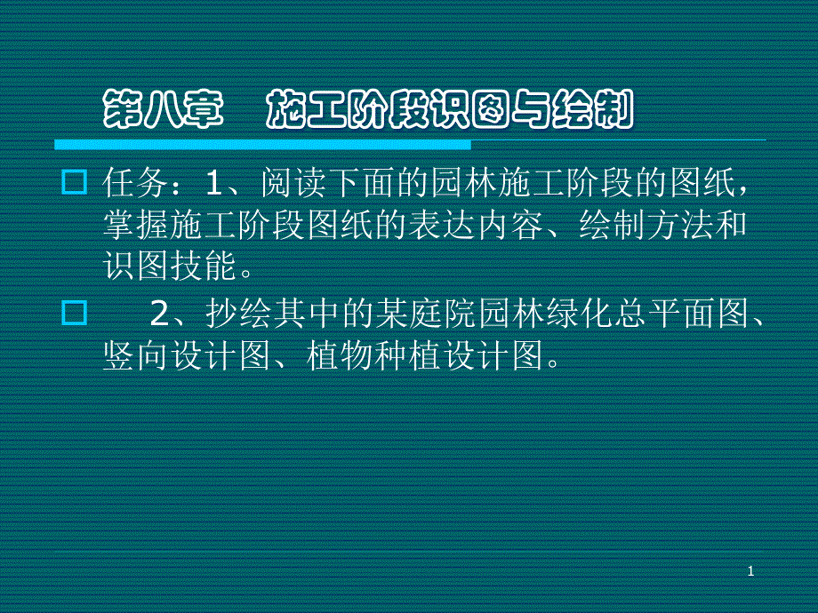 园林制图第8章 各类园林设计图表现PPT培训课件_第1页