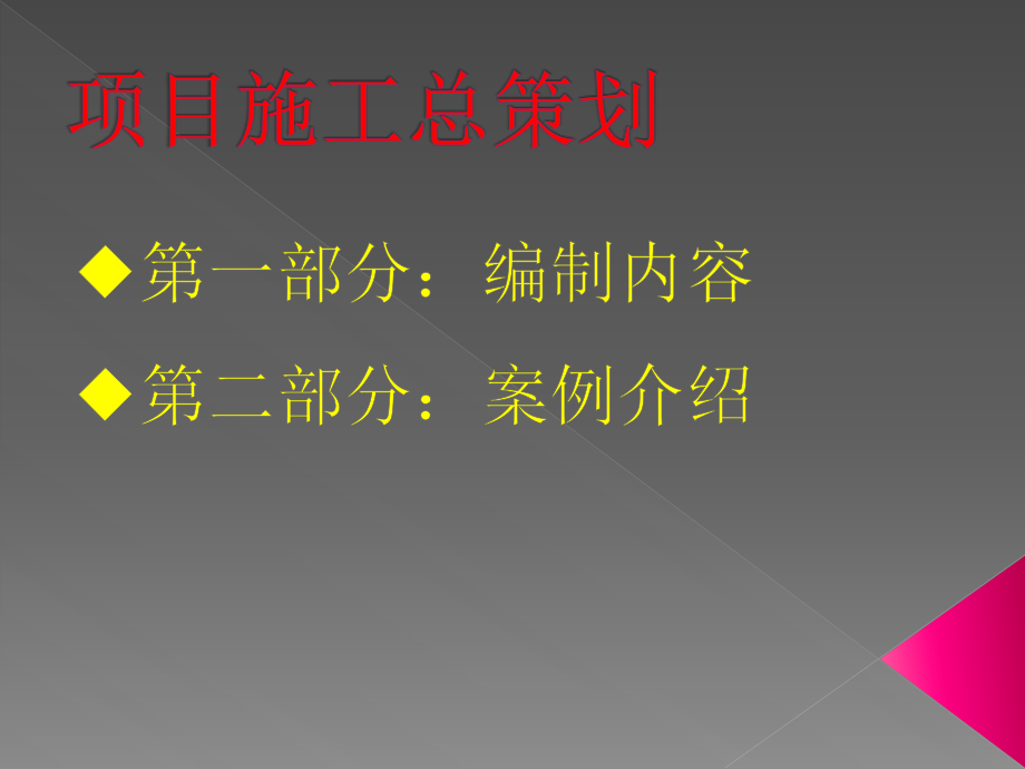 2021年某集团建筑项目施工总策划编制培训教材PPT课件_第2页