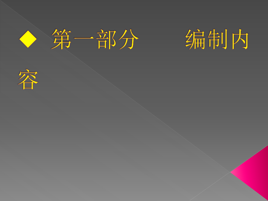 2021年某集团建筑项目施工总策划编制培训教材PPT课件_第3页