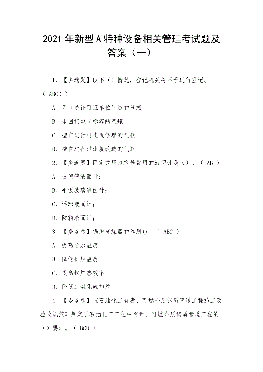 2021年新型A特种设备相关管理考试题及答案（一）_第1页