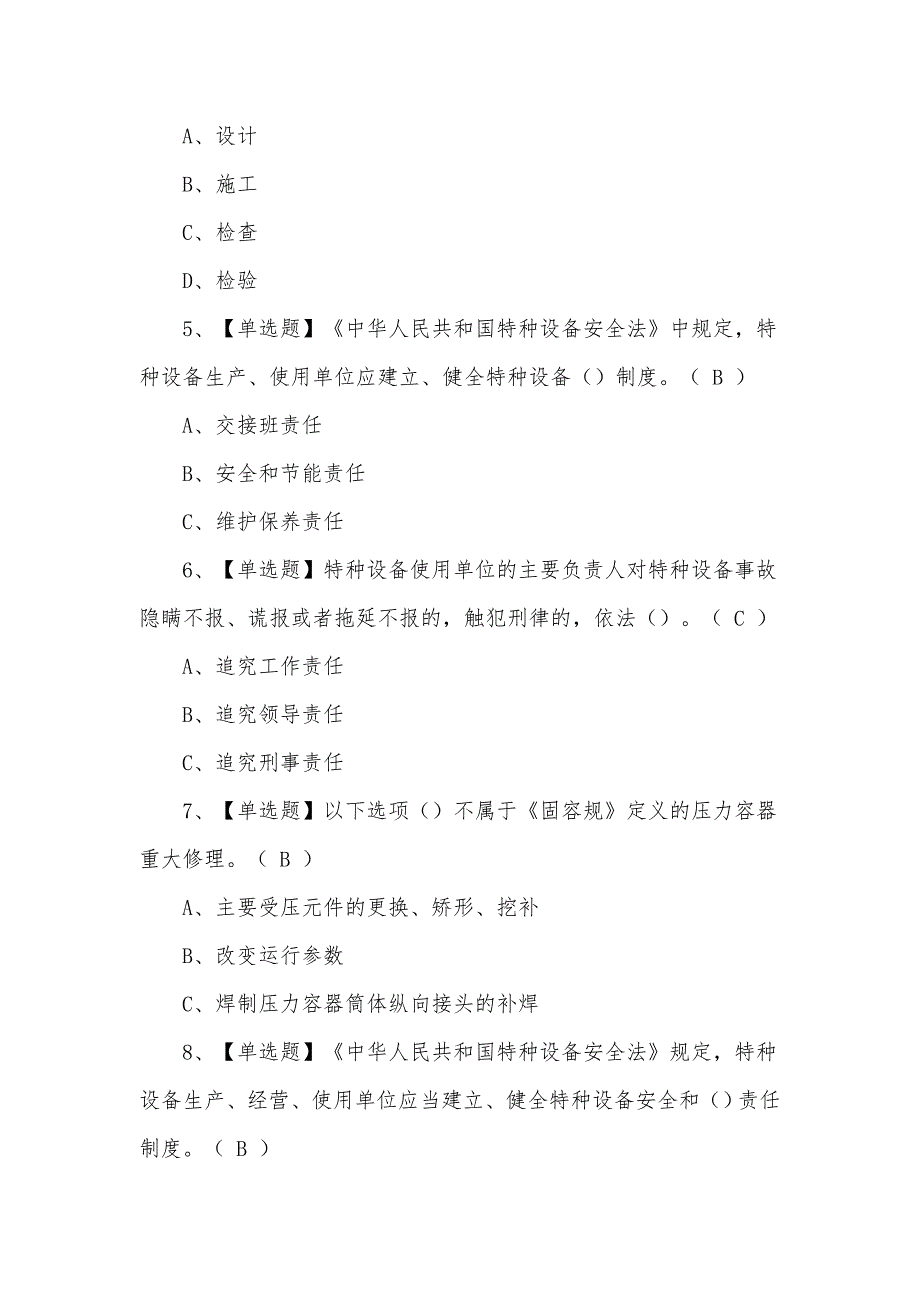 2021年新型A特种设备相关管理考试题及答案（一）_第2页