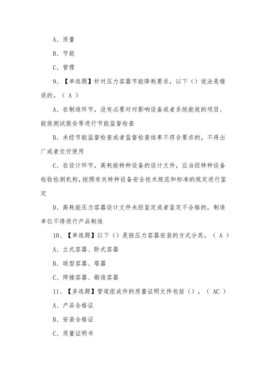 2021年新型A特种设备相关管理考试题及答案（一）_第3页