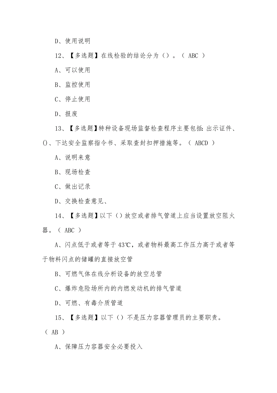 2021年新型A特种设备相关管理考试题及答案（一）_第4页