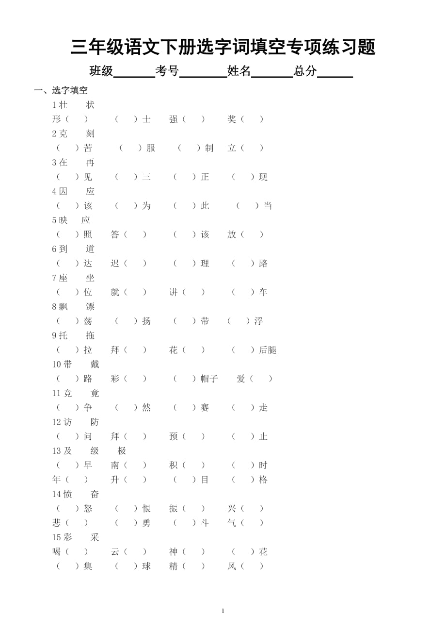 小学语文部编版三年级下册《选字词填空》专项练习题_第1页