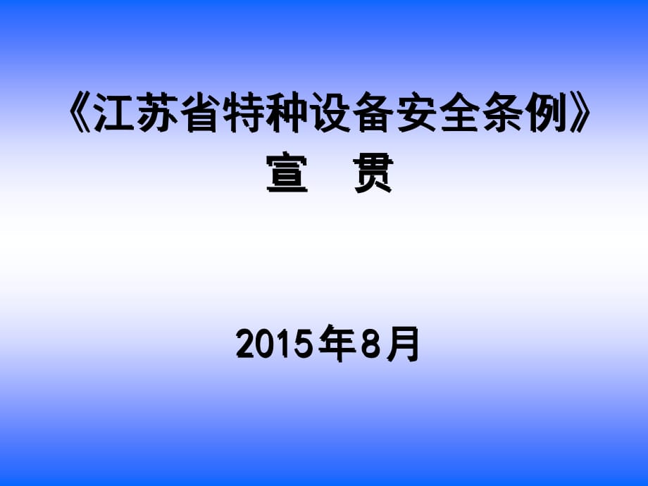 江苏省特种设备安全条例宣贯_第1页