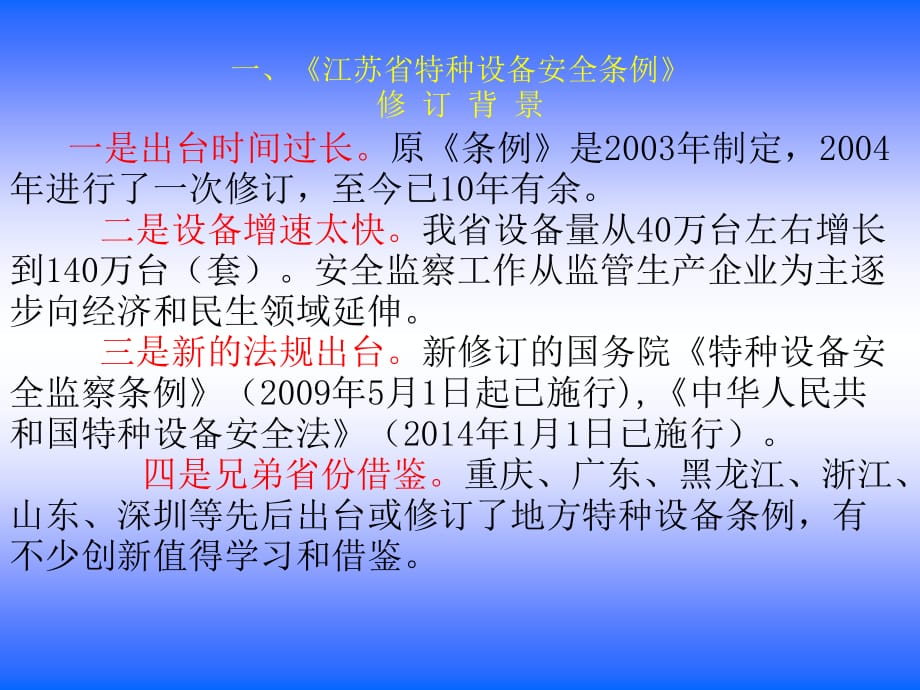 江苏省特种设备安全条例宣贯_第2页