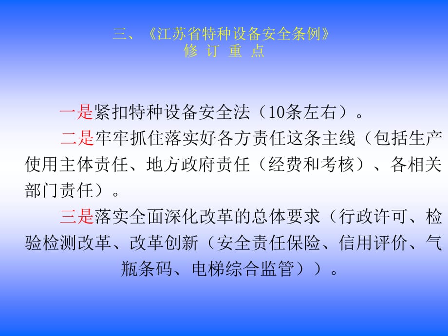 江苏省特种设备安全条例宣贯_第4页