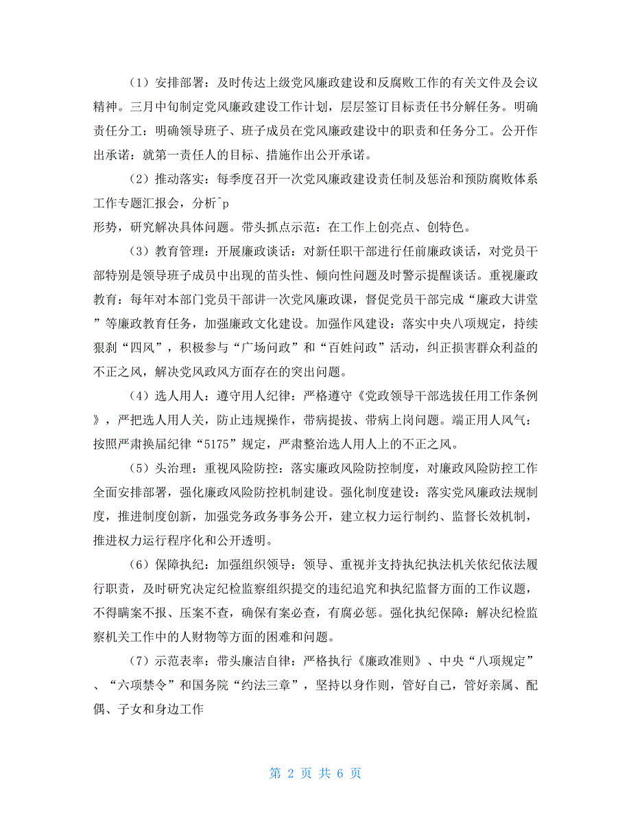 2021年度残联党风廉政建设工作计划_第2页