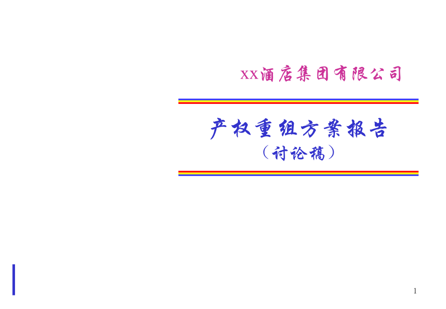 某公司产权重组方案报告PPT课件_第1页