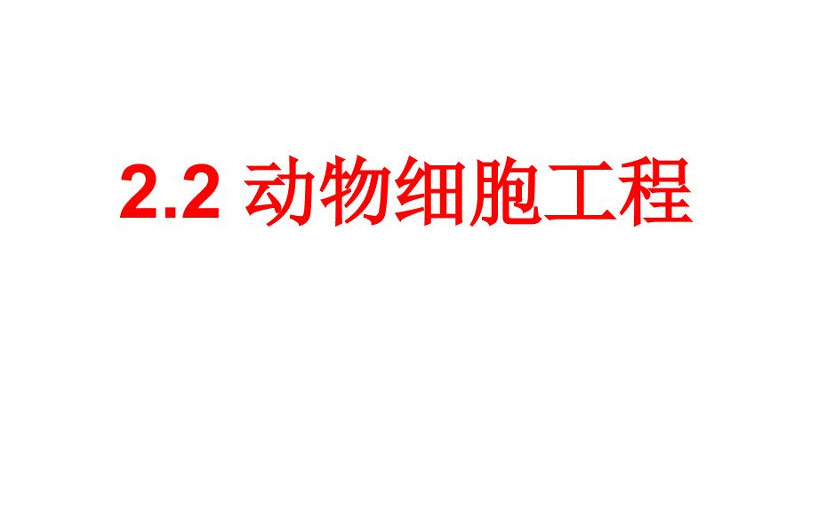 2.2.1动物细胞培养和核移植技术课件 高二生物人教版选修三_第1页