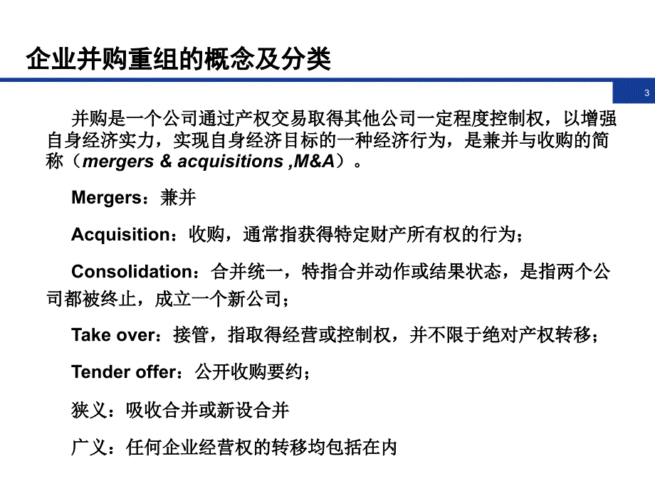 律师企业并购重组流程与尽职调查实务PPT课件_第3页