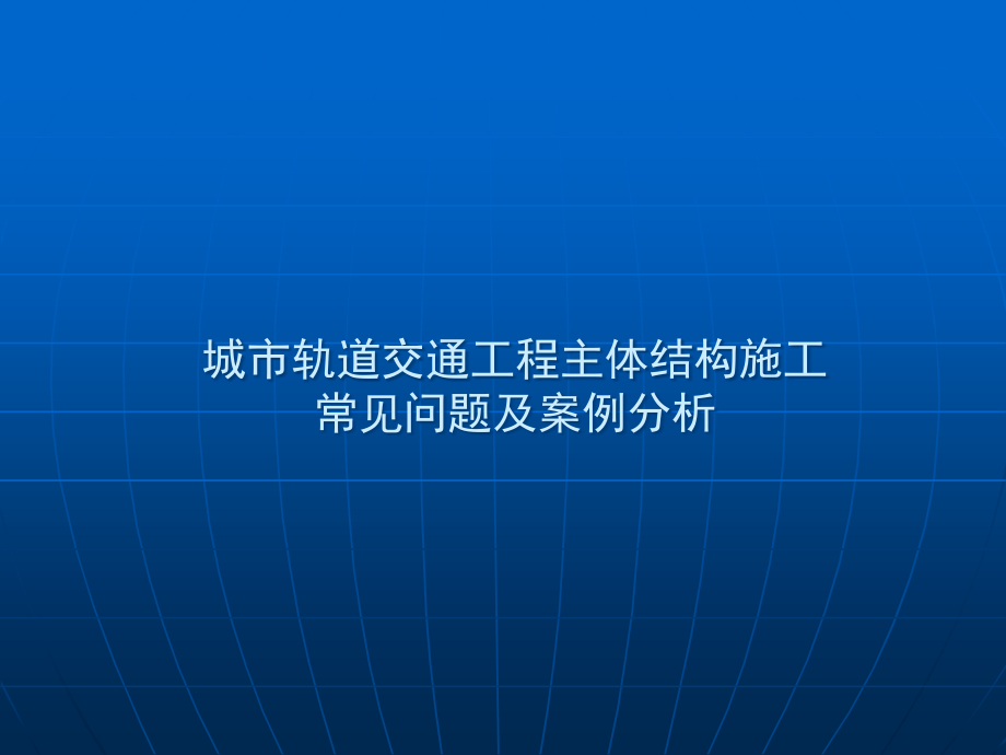 城市轨道交通主体结构施工常见质量问题及控制PPT培训课件_第1页