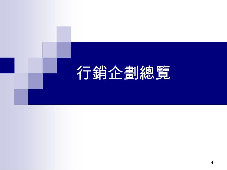 某公司行销企划总览PPT课件_第1页