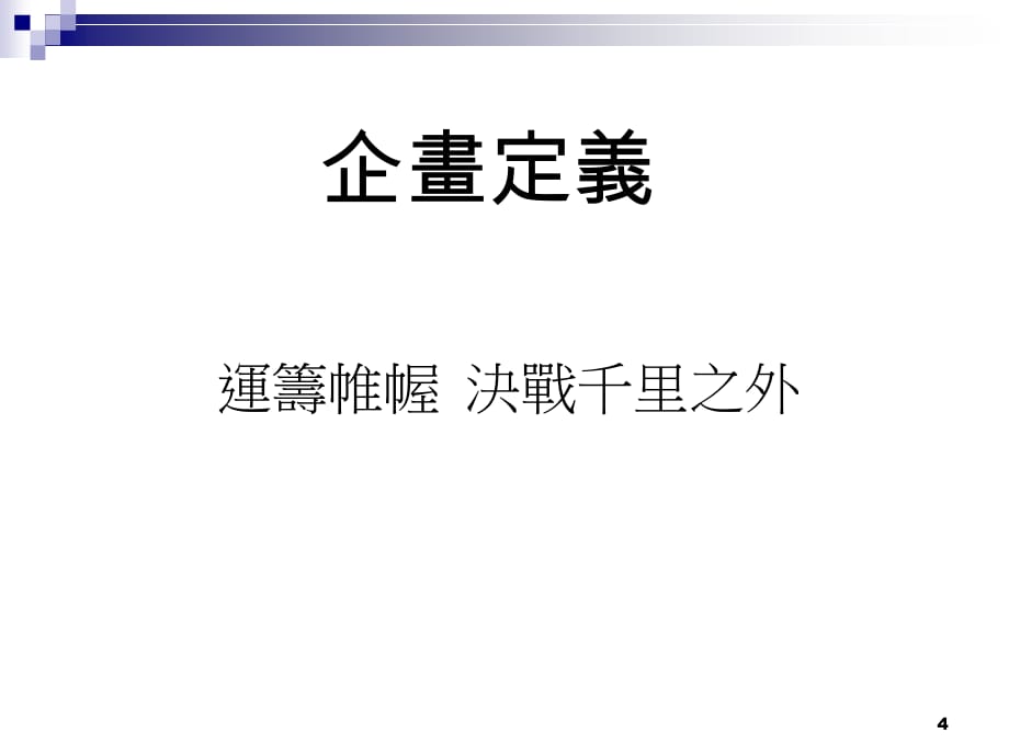 某公司行销企划总览PPT课件_第4页