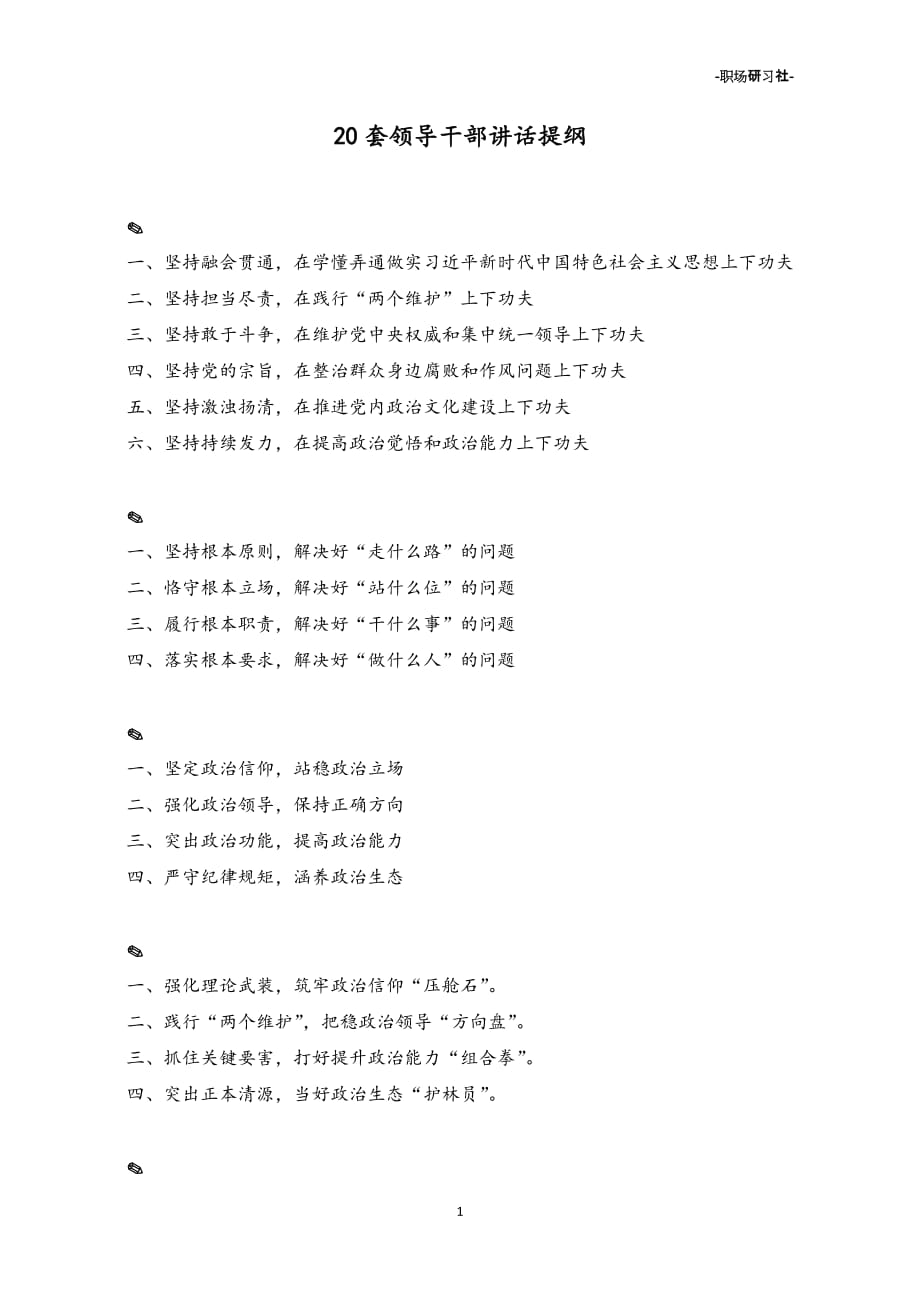 领导干部讲话提纲（20套）_第1页