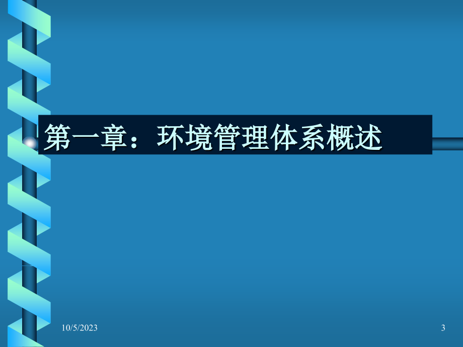 某公司EMS环境管理体系培训PPT课件_第3页