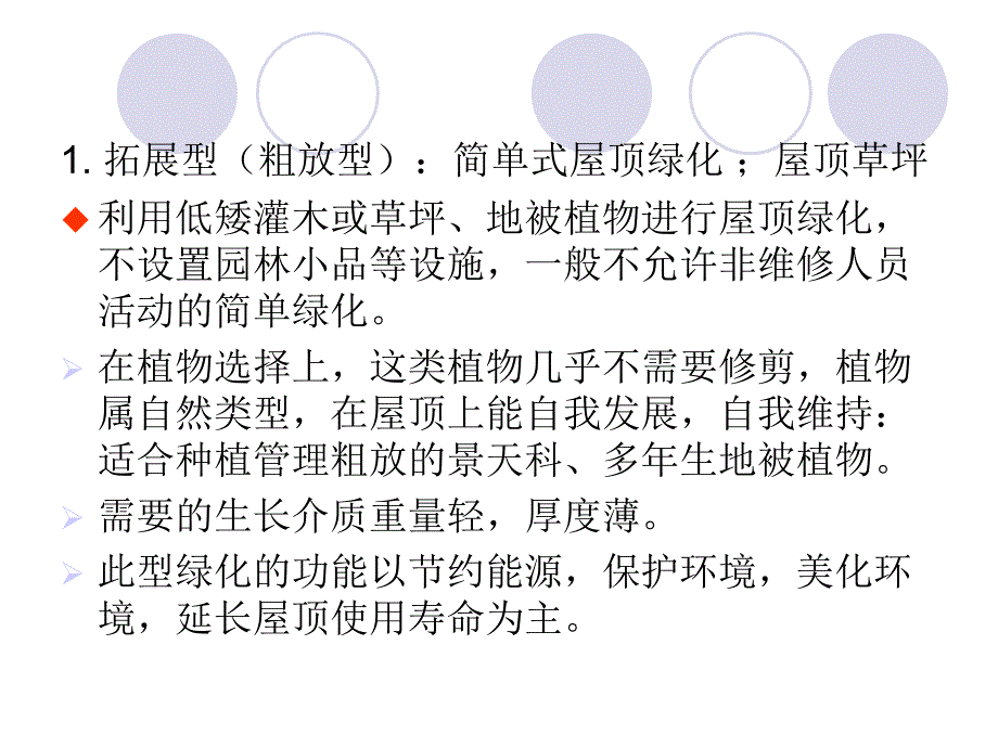 屋顶绿化简述及应用技术PPT培训课件_第4页