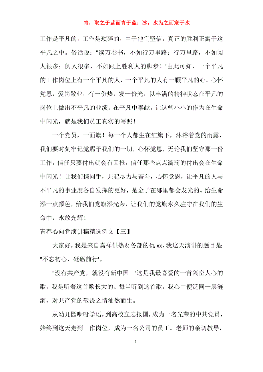 实用关于青春心向党演讲稿精选例文报告_第4页