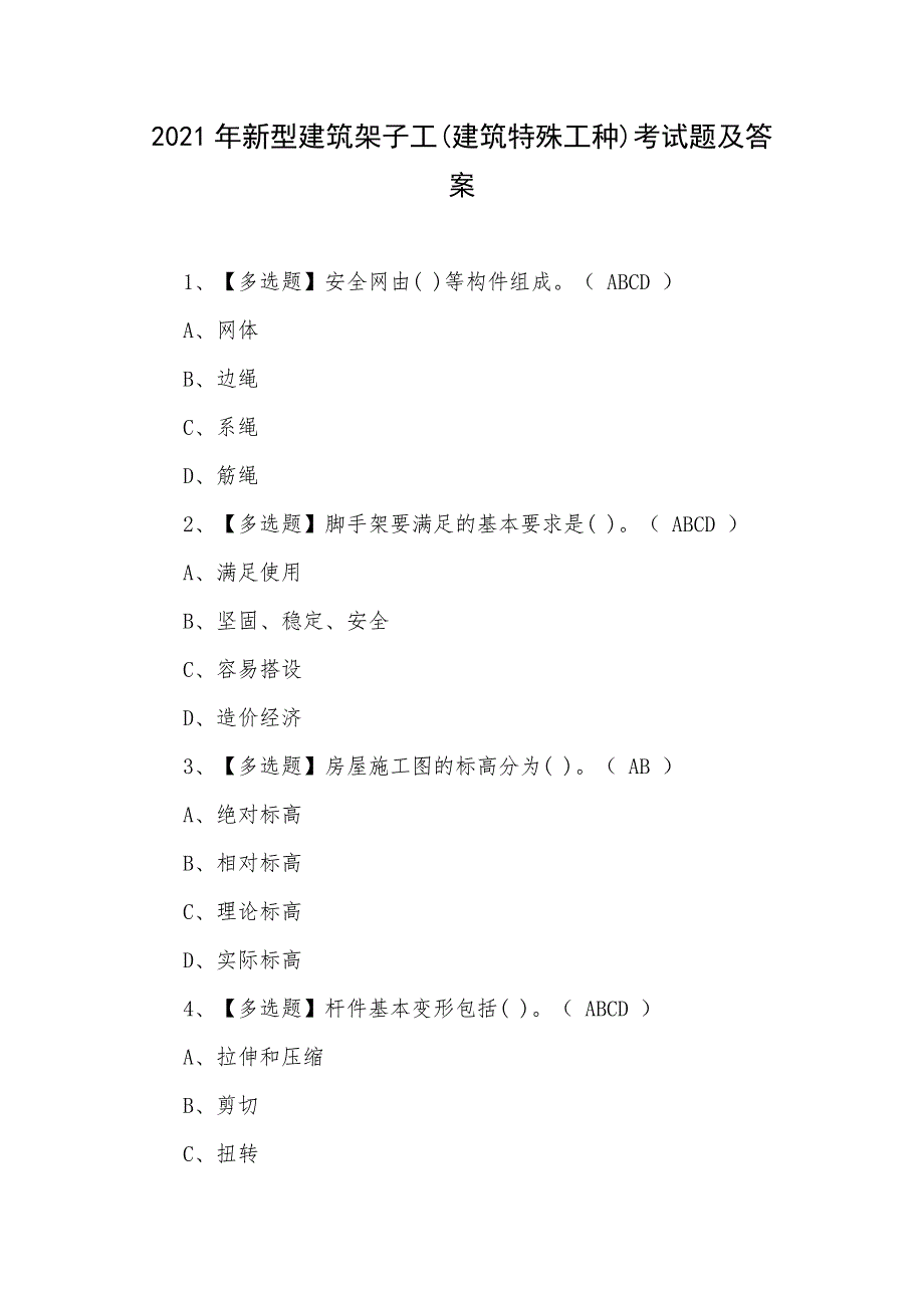 2021年新型建筑架子工(建筑特殊工种)考试题及答案_第1页