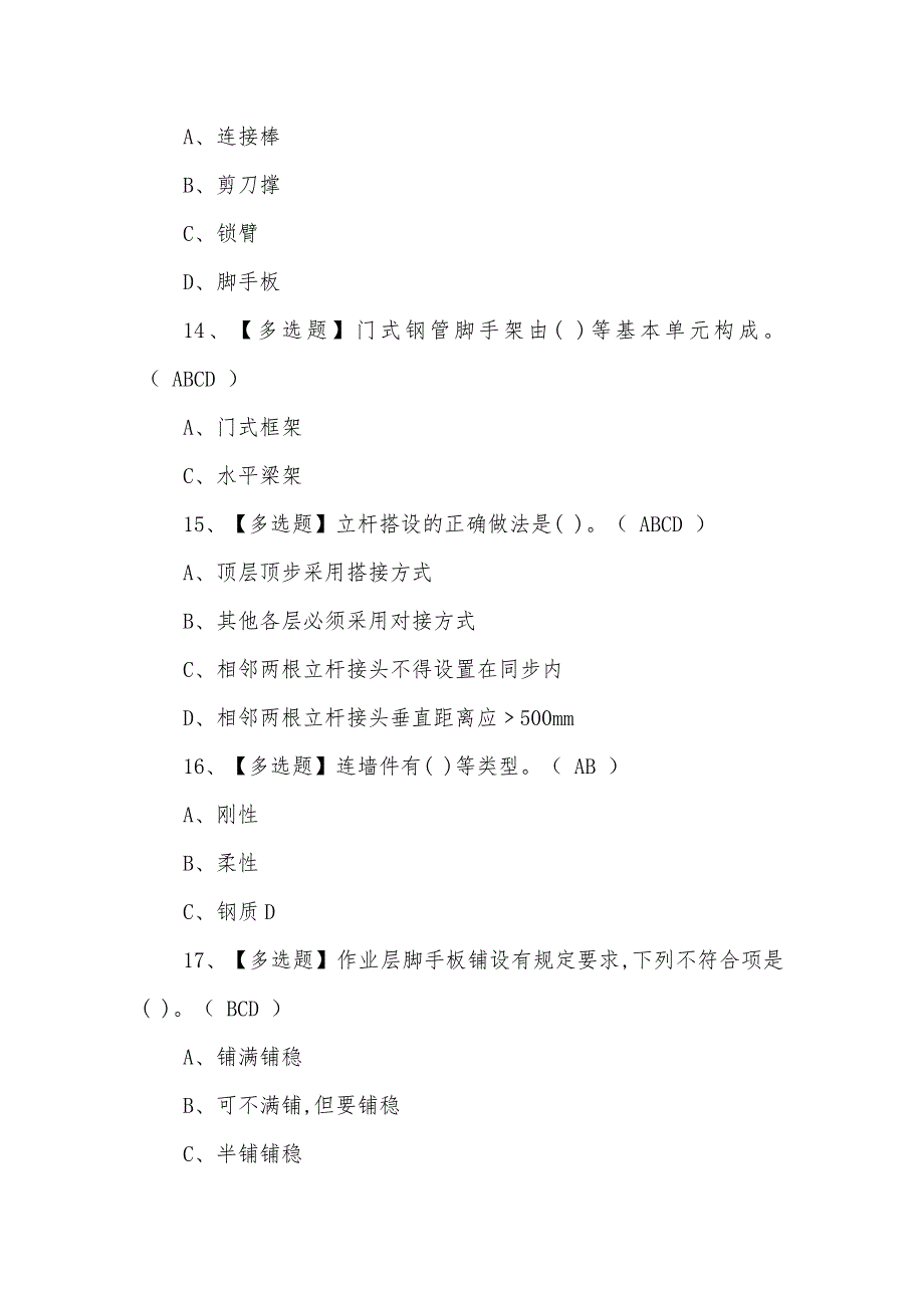 2021年新型建筑架子工(建筑特殊工种)考试题及答案_第4页