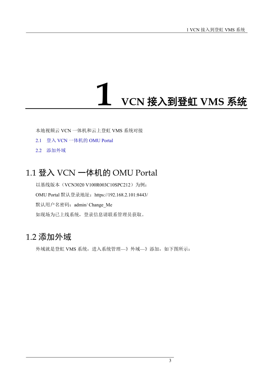 智慧园区疫情防控解决VCN3020&3010一体机接入登虹VMS指导说明书 v1.0_第3页