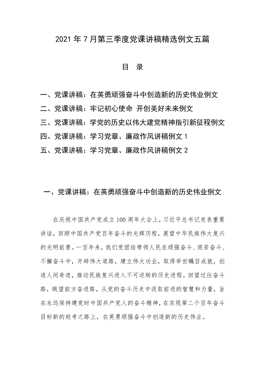 2021年7月第三季度党课讲稿精选例文五篇_第1页