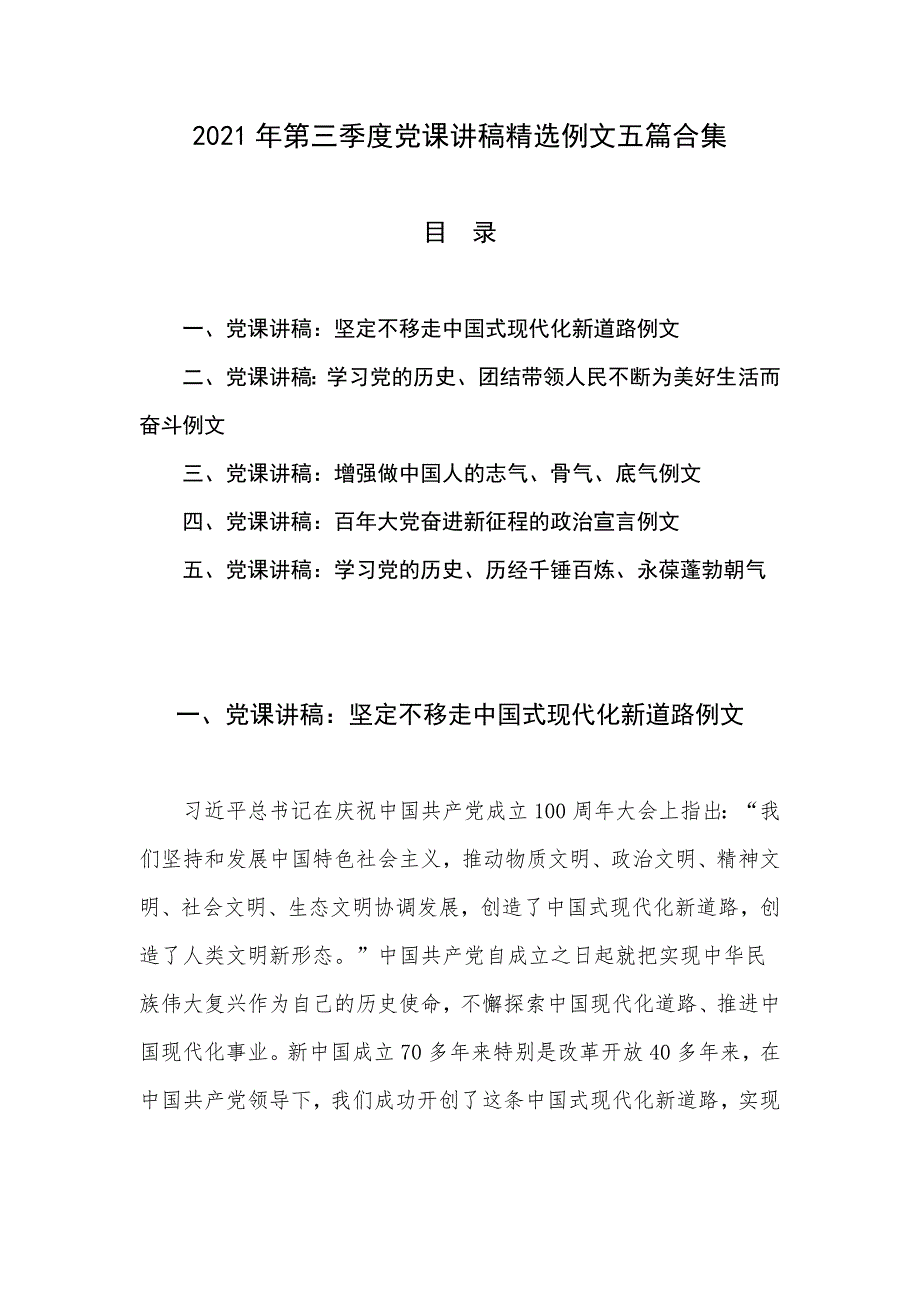 2021年第三季度党课讲稿精选例文五篇合集_第1页