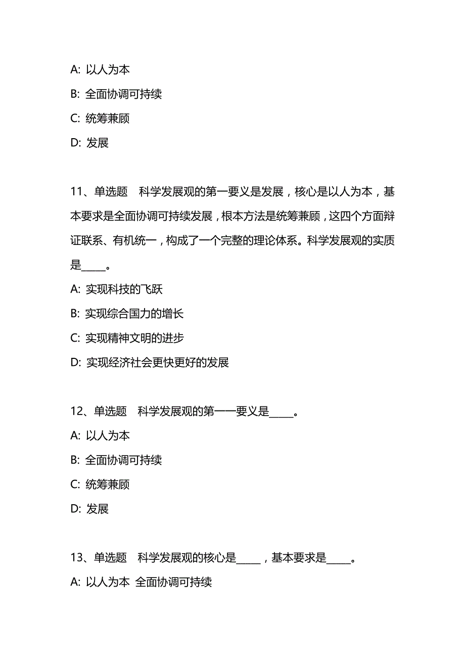 2019年事业单位《公共基础知识》备考题库：《科学发展观》_第4页