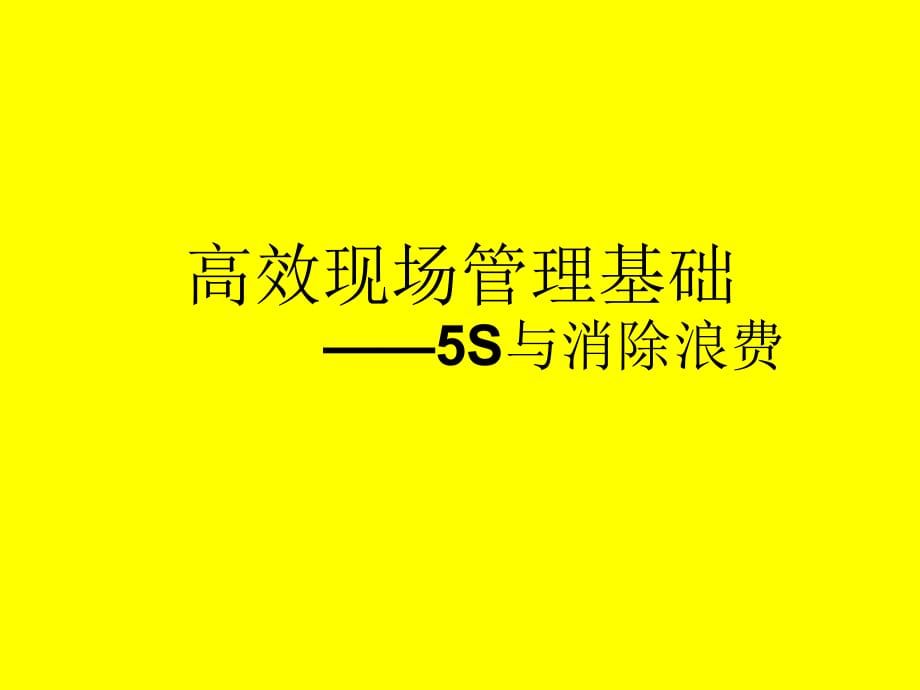 5S管理与目视管理方法PPT课件_第1页