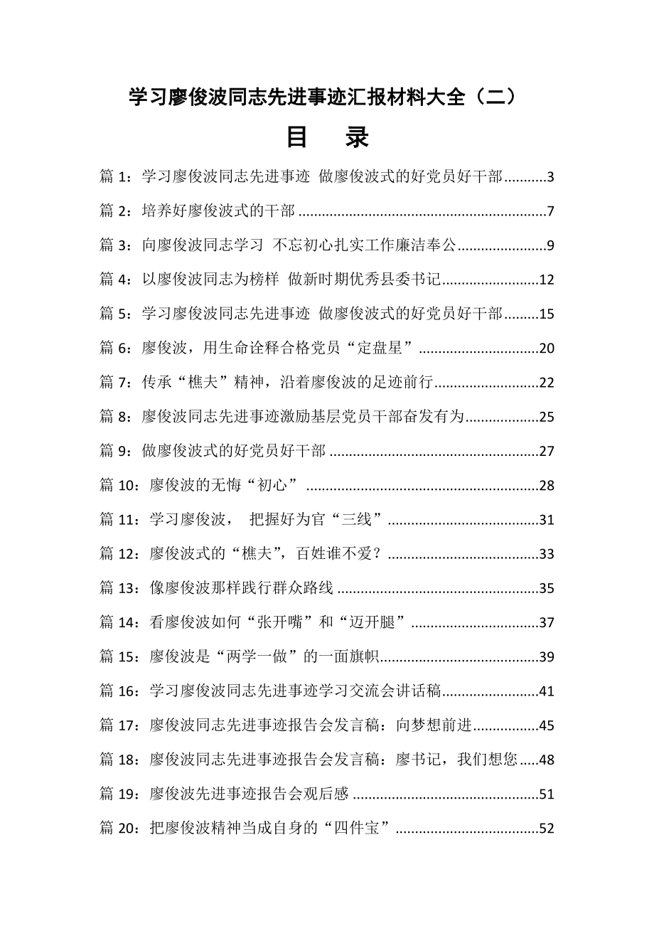 学习廖俊波同志先进事迹汇报材料大全（二）_第1页