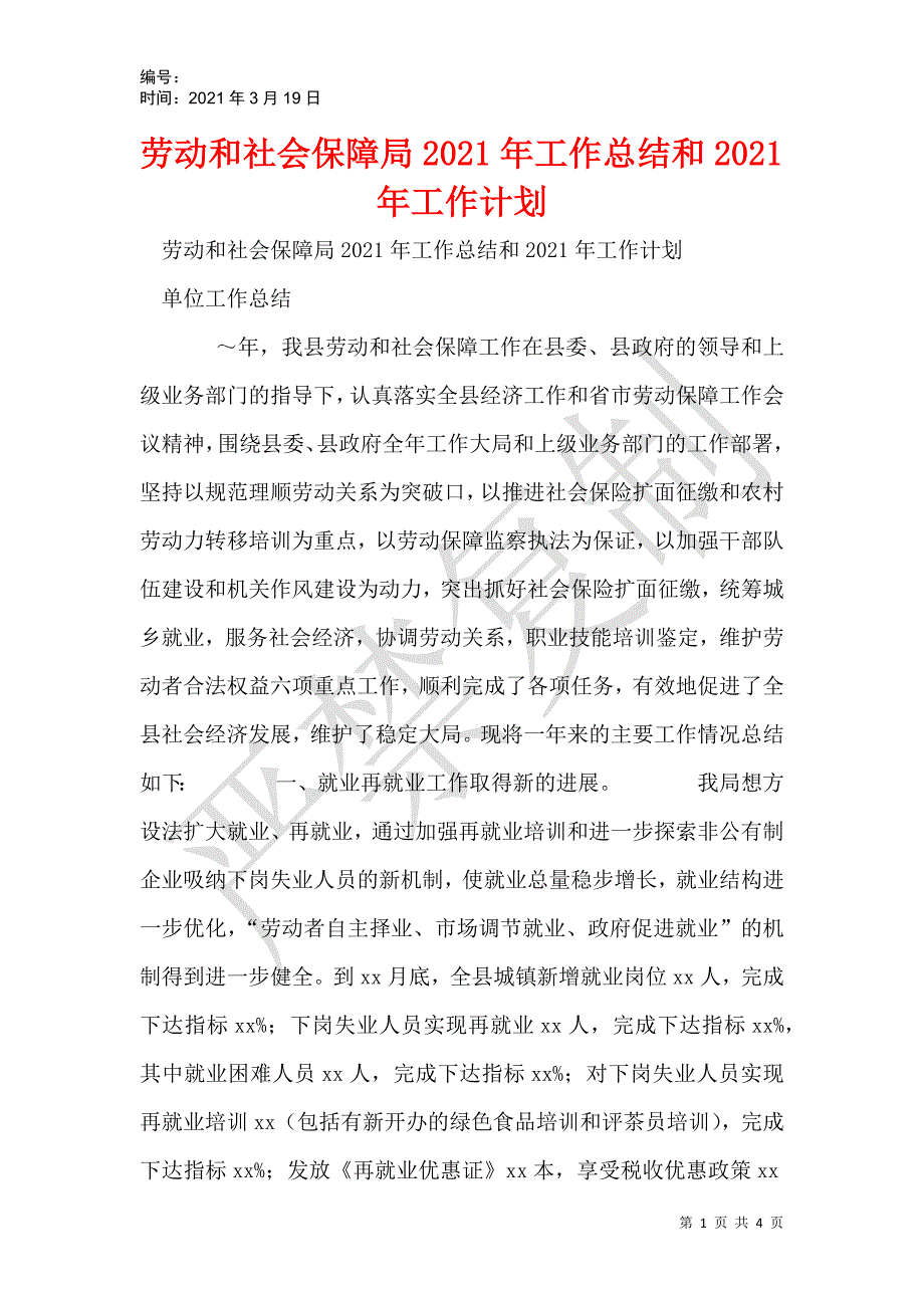 劳动和社会保障局2021年工作总结和2021年工作计划_第1页