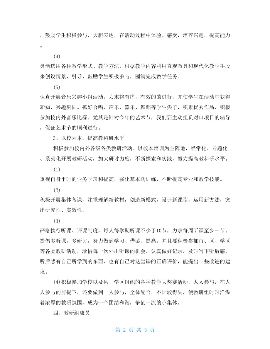 2021年上学期音乐教研组教研工作计划_第2页