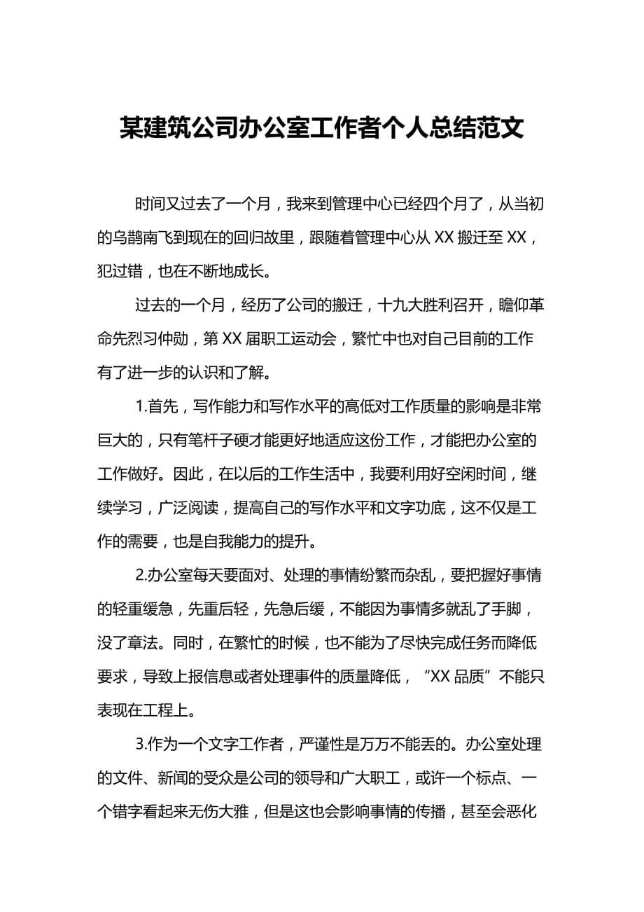 某建筑公司办公室工作者个人总结范文_第1页