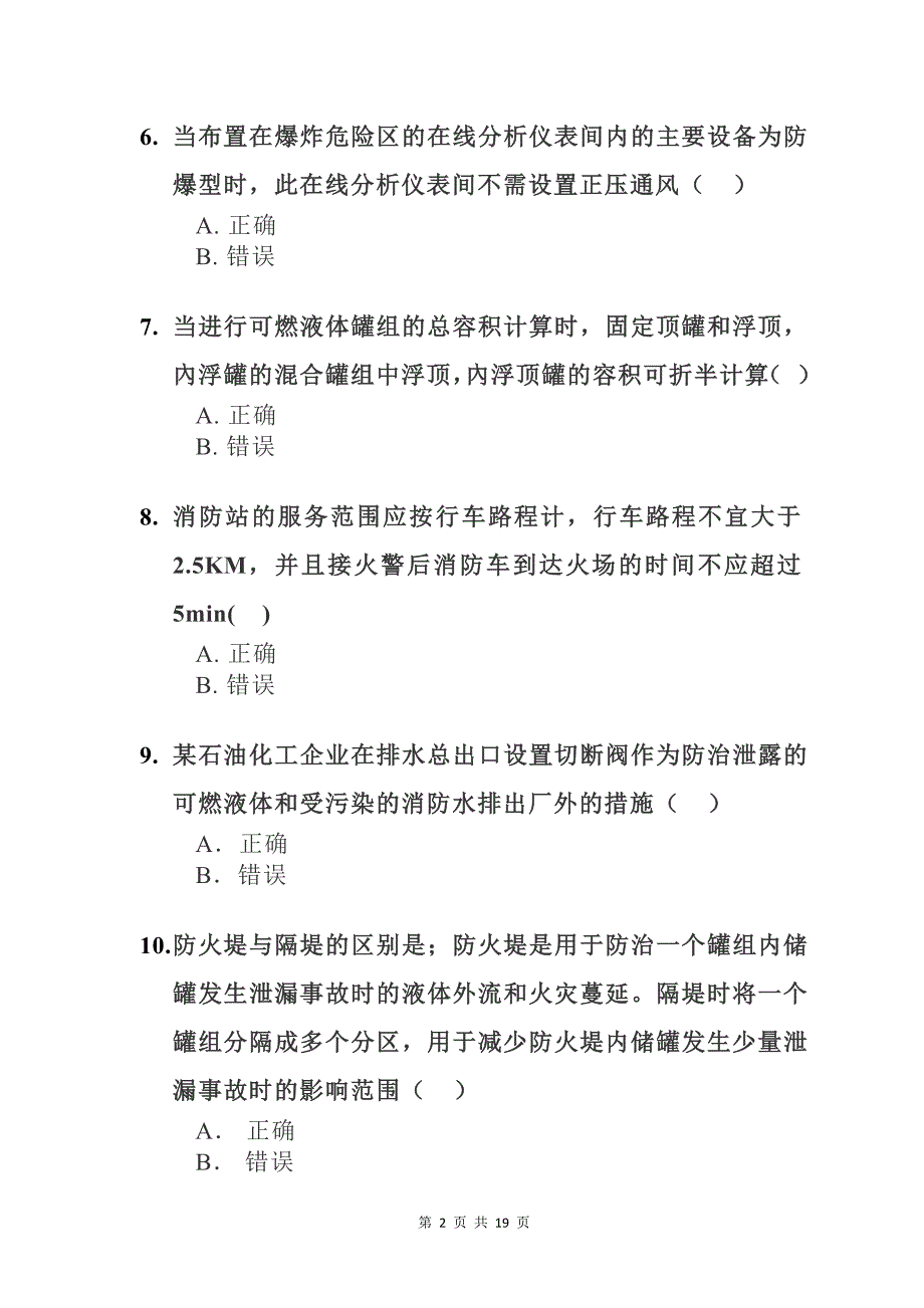注册消防工程师继续教育考试答案大全