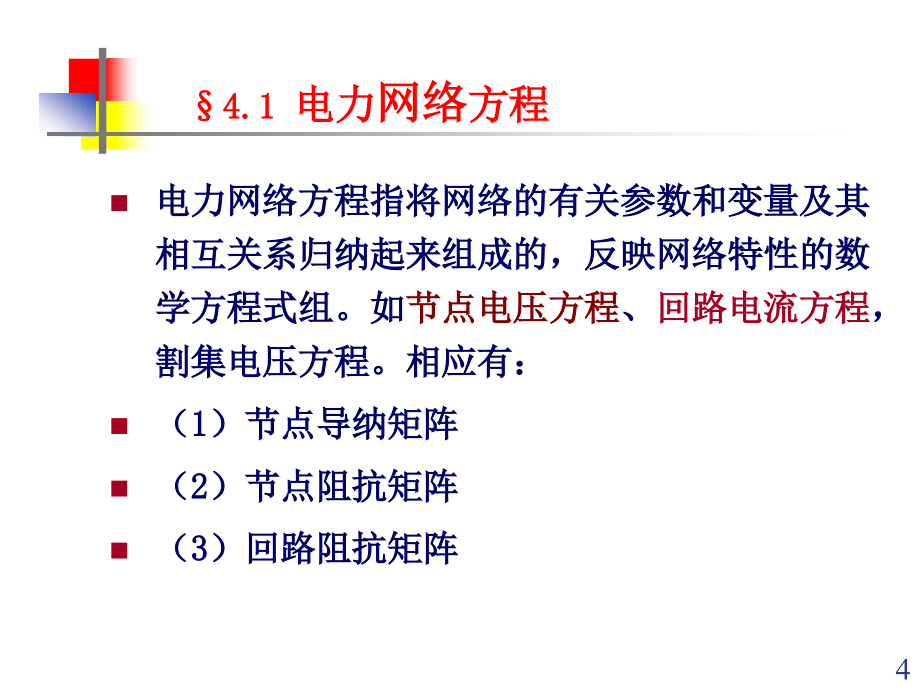 电力系统分析基础PPT教学课件 第四章复杂电力系统潮流的计算机算法_第4页