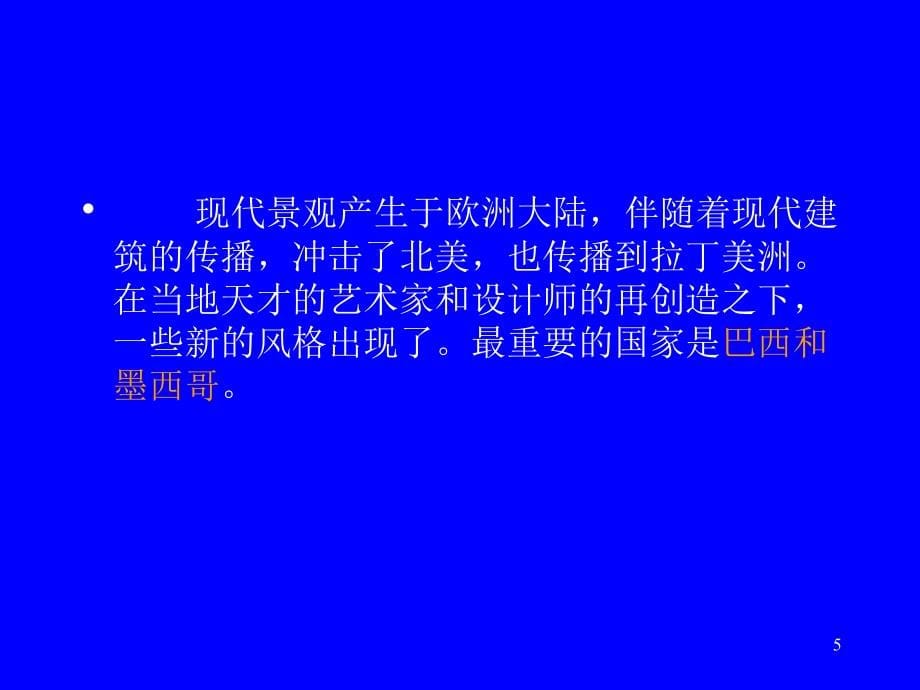 拉丁美洲景观设计概述PPT课件_第5页