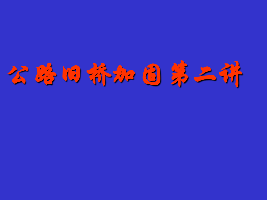 公路旧桥加固第二讲PPT培训课件_第1页