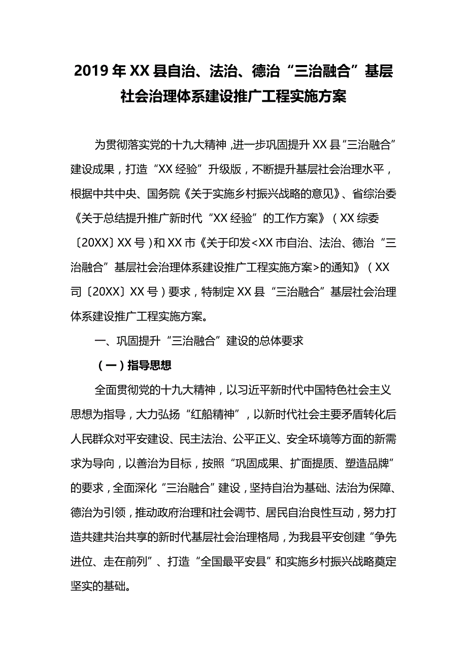 2019年XX县自治、法治、德治“三治融合”基层社会治理体系建设推广工程实施_第1页