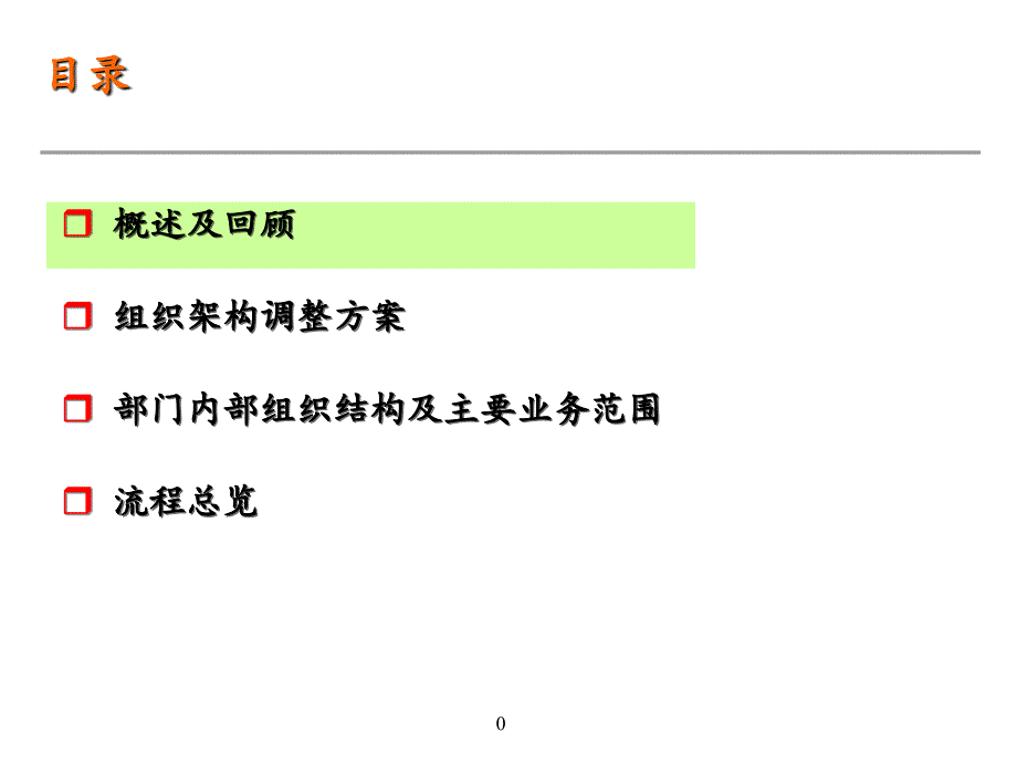 某企业内部组织结构分析PPT课件_第1页