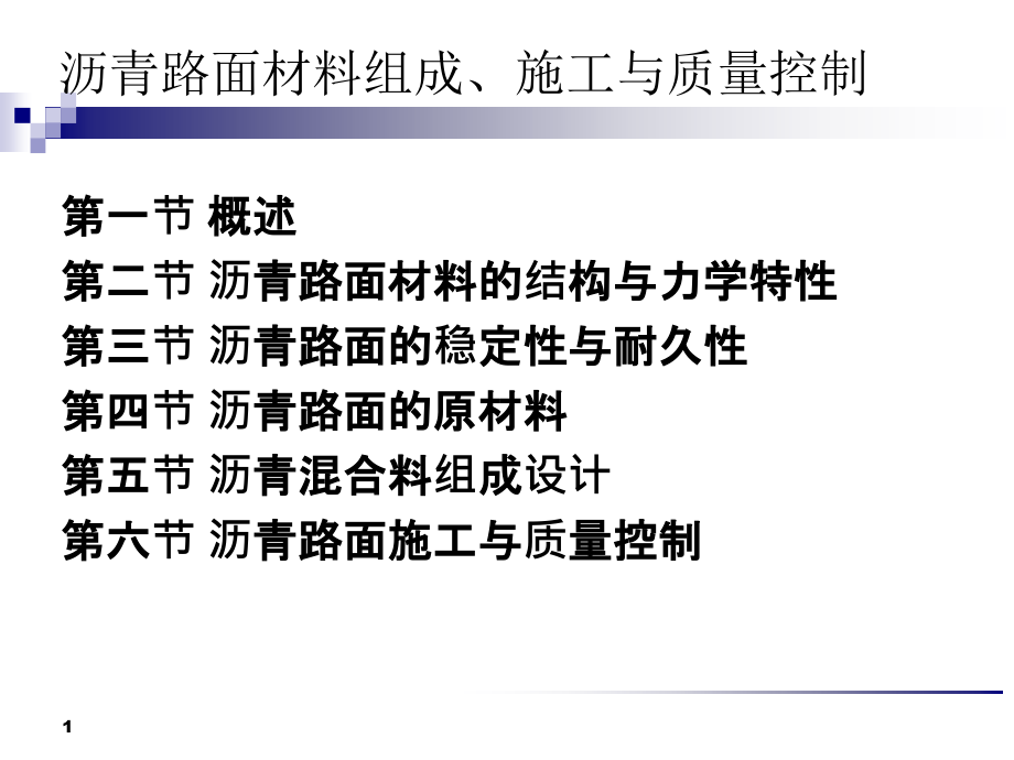 沥青路面材料组成施工与质量控制PPT课件_第1页