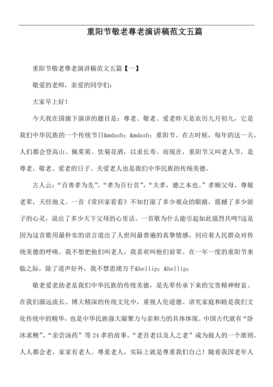 重阳节敬老尊老演讲稿范文五篇_第1页