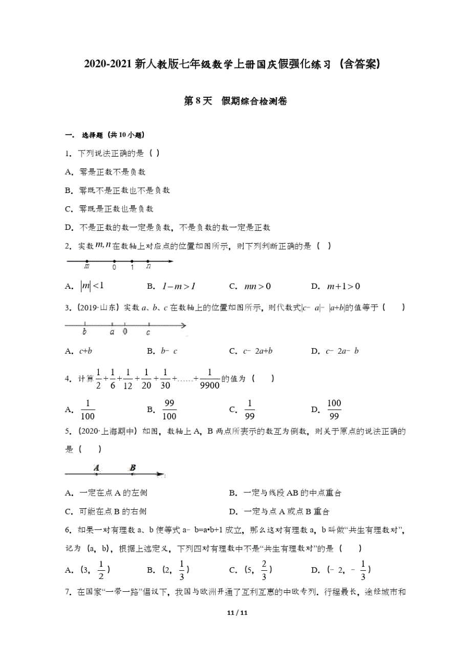 2020-2021新人教版七年级数学上册国庆假第8天假期综合检测卷强化练习(含答案)_第1页