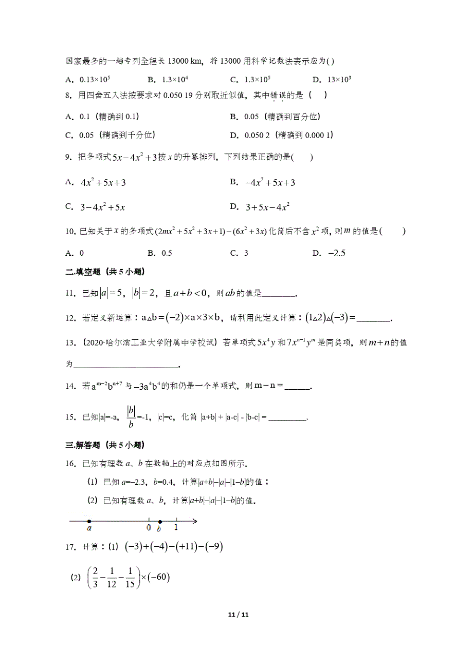 2020-2021新人教版七年级数学上册国庆假第8天假期综合检测卷强化练习(含答案)_第2页