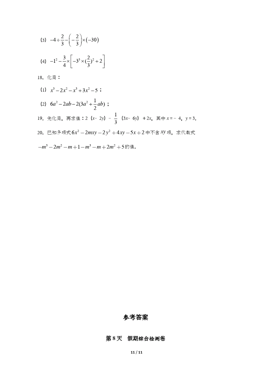 2020-2021新人教版七年级数学上册国庆假第8天假期综合检测卷强化练习(含答案)_第3页