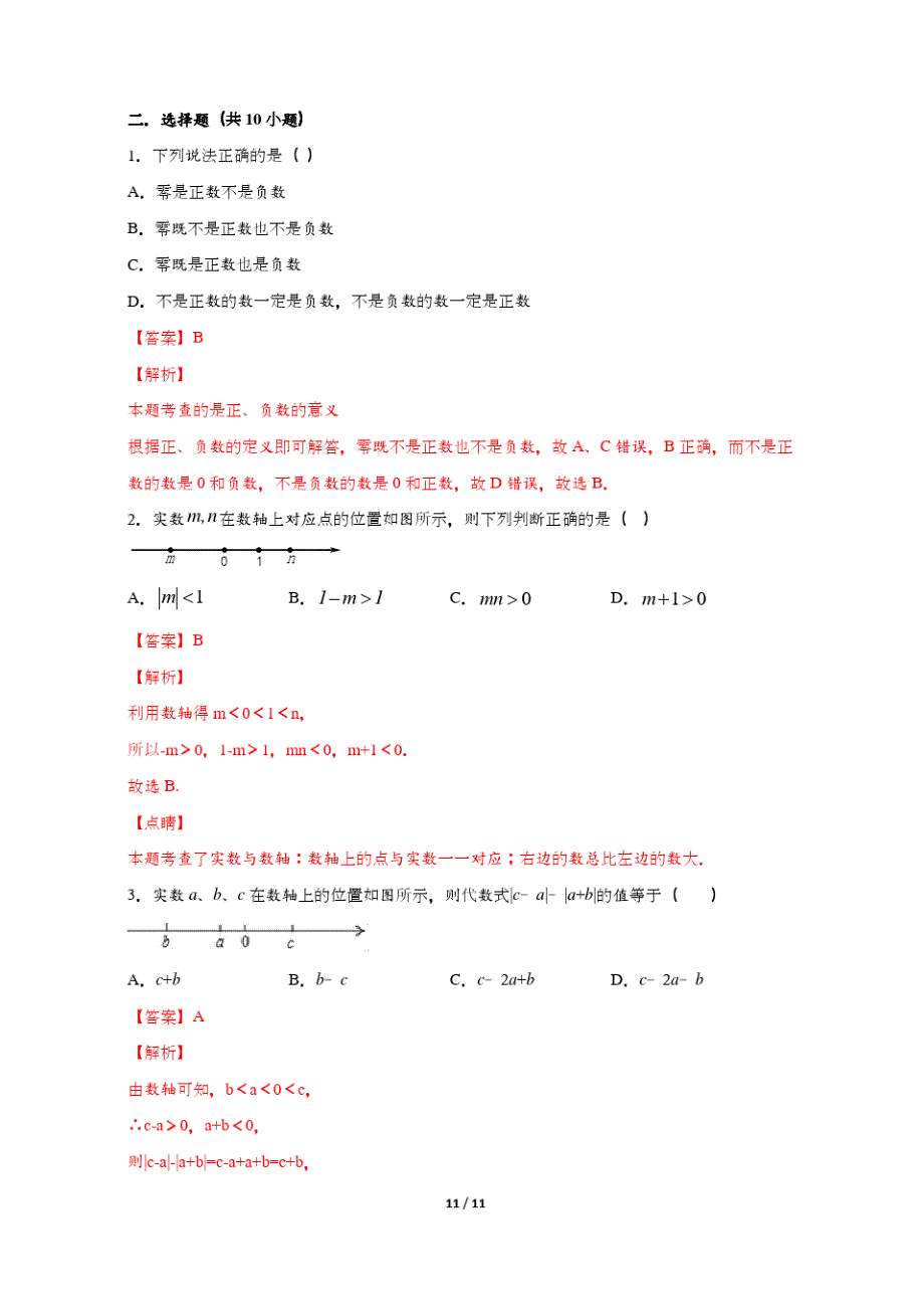 2020-2021新人教版七年级数学上册国庆假第8天假期综合检测卷强化练习(含答案)_第4页