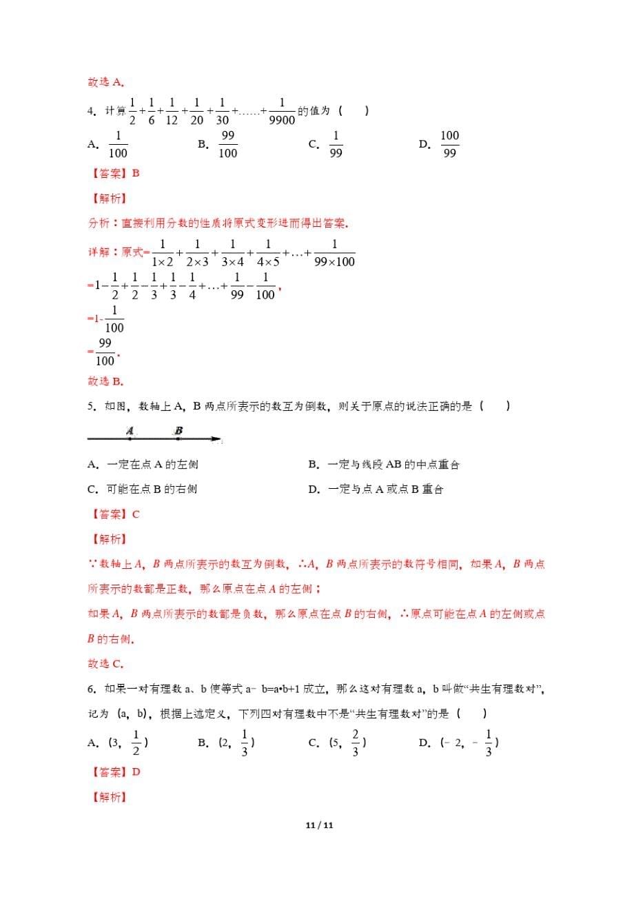 2020-2021新人教版七年级数学上册国庆假第8天假期综合检测卷强化练习(含答案)_第5页